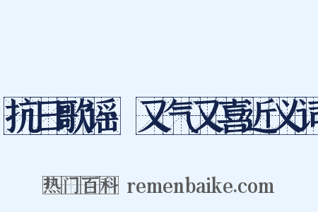 抗日歌谣·又气又喜近义词是什么意思的图片